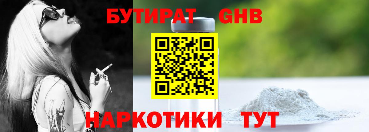 БУТИРАТ вода Гурьевск