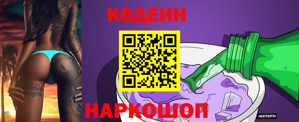 Кодеиновый сироп Lean напиток Lean (лин)  Вход с VPN  Гурьевск  Кодеиновый сироп Lean Purple Drank 